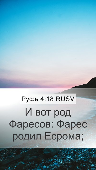 Руфь 4:18 RUSV Bible Verse Image