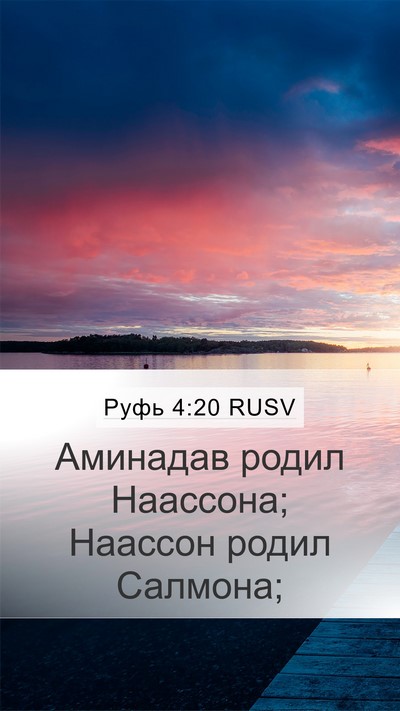 Руфь 4:20 RUSV Bible Verse Image
