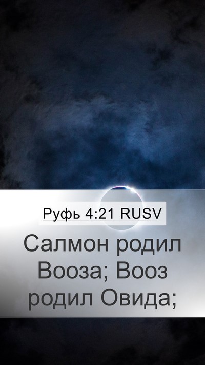 Руфь 4:21 RUSV Bible Verse Image