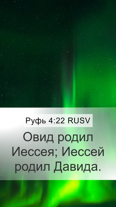 Руфь 4:22 RUSV Bible Verse Image