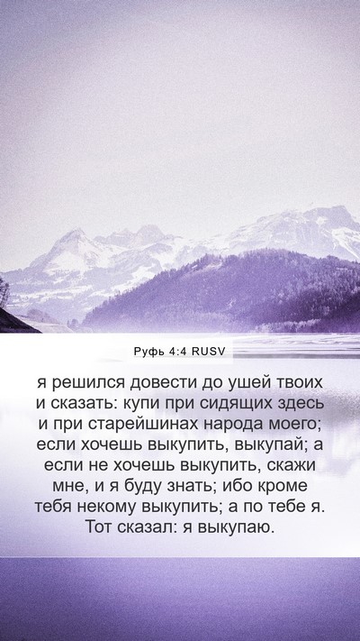 Руфь 4:4 RUSV Mobile Phone Wallpaper - я решился довести до ушей - Mobile Bible Verse Wallpaper