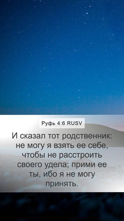 Руфь 4:6 RUSV Mobile Phone Wallpaper - И сказал тот родственник: - Mobile Bible Verse Wallpaper