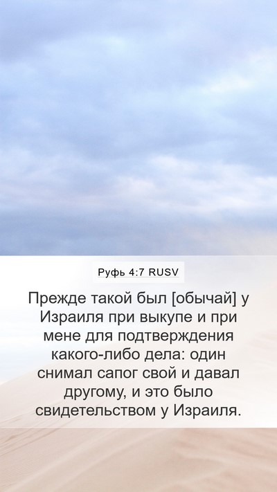 Руфь 4:7 RUSV Mobile Phone Wallpaper - Прежде такой был [обычай] у - Mobile Bible Verse Wallpaper