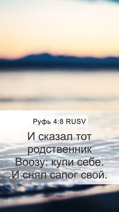Руфь 4:8 RUSV Mobile Phone Wallpaper - И сказал тот родственник - Mobile Bible Verse Wallpaper