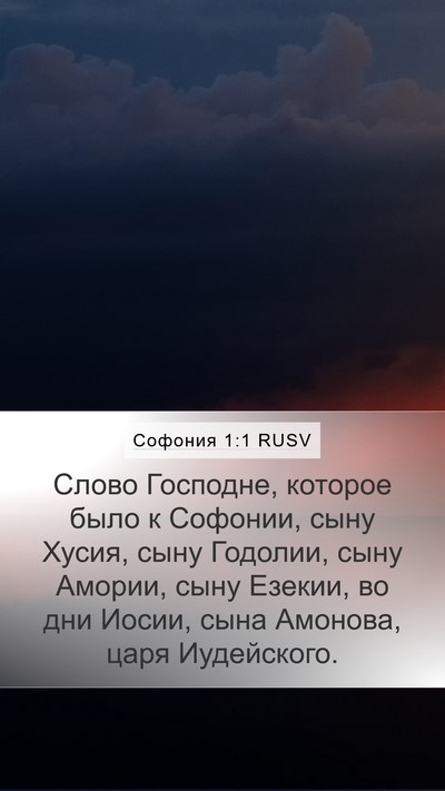 Софония 1:1 RUSV Mobile Phone Wallpaper - Слово Господне, которое - Mobile Bible Verse Wallpaper
