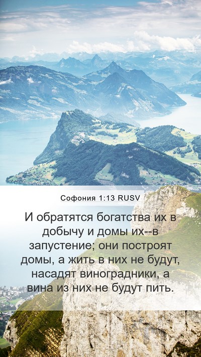 Софония 1:13 RUSV Bible Verse Image