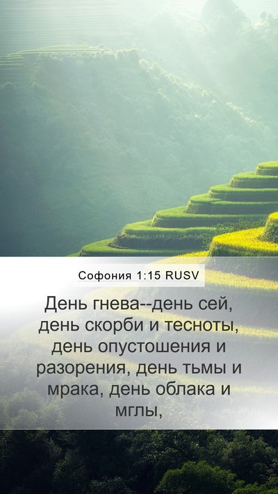 Софония 1:15 RUSV Bible Verse Image