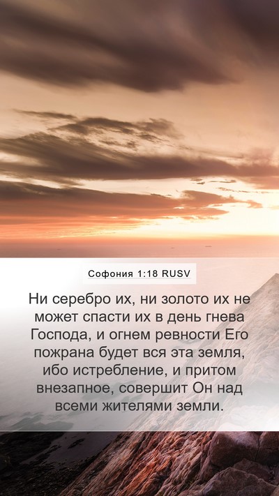 Софония 1:18 RUSV Bible Verse Image