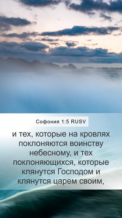 Софония 1:5 RUSV Bible Verse Image