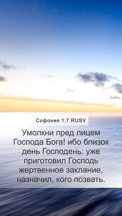 Софония 1:7 RUSV Mobile Phone Wallpaper - Умолкни пред лицем Господа - Mobile Bible Verse Wallpaper