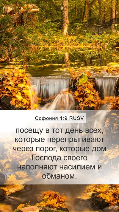 Софония 1:9 RUSV Bible Verse Image
