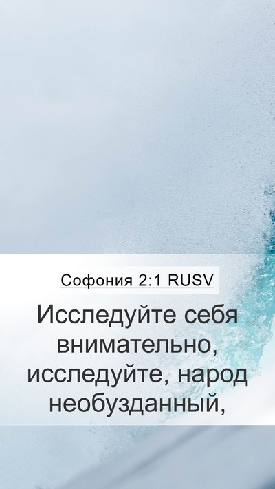 Софония 2:1 RUSV Bible Verse Image