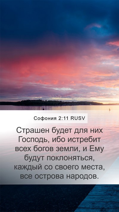 Софония 2:11 RUSV Bible Verse Image