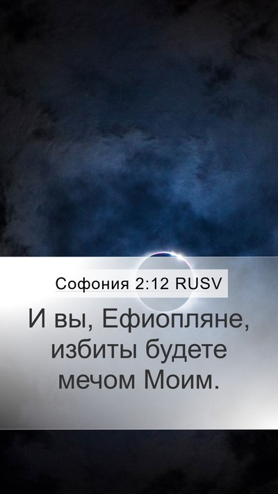 Софония 2:12 RUSV Bible Verse Image