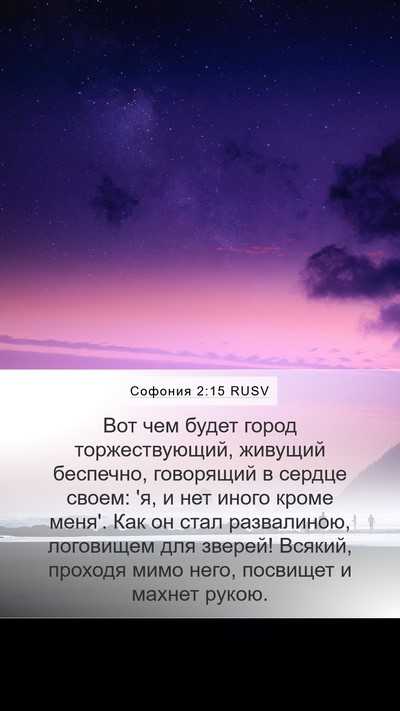 Софония 2:15 RUSV Bible Verse Image
