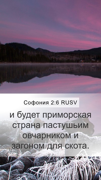 Софония 2:6 RUSV Bible Verse Image