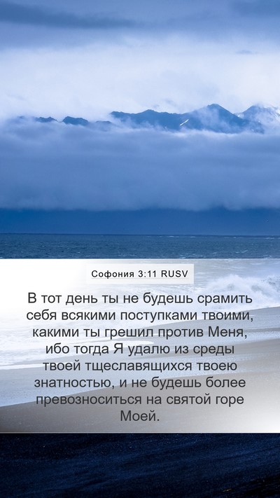 Софония 3:11 RUSV Bible Verse Image