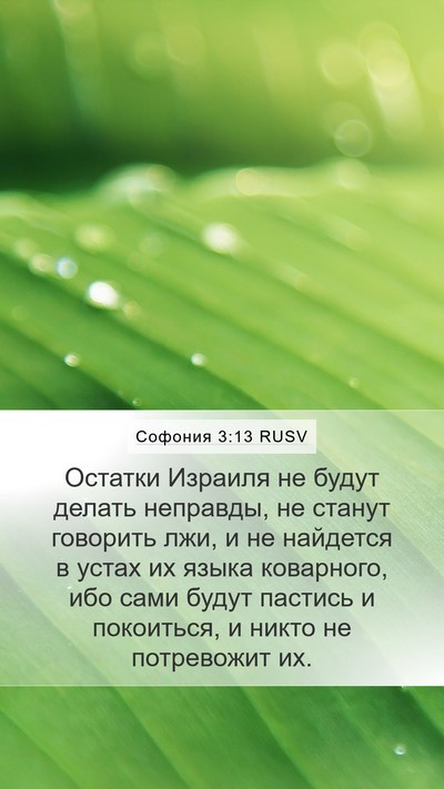 Софония 3:13 RUSV Bible Verse Image