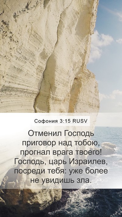 Софония 3:15 RUSV Bible Verse Image