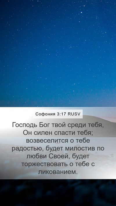 Софония 3:17 RUSV Bible Verse Image
