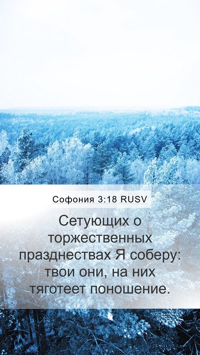 Софония 3:18 RUSV Bible Verse Image