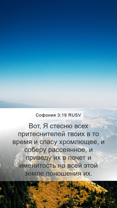 Софония 3:19 RUSV Bible Verse Image