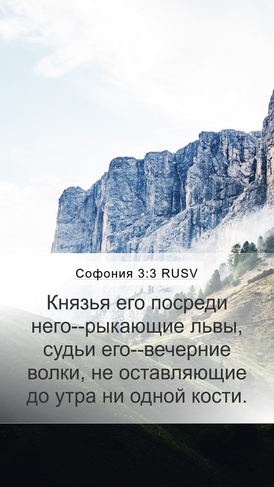Софония 3:3 RUSV Bible Verse Image