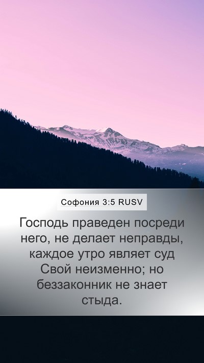 Софония 3:5 RUSV Bible Verse Image