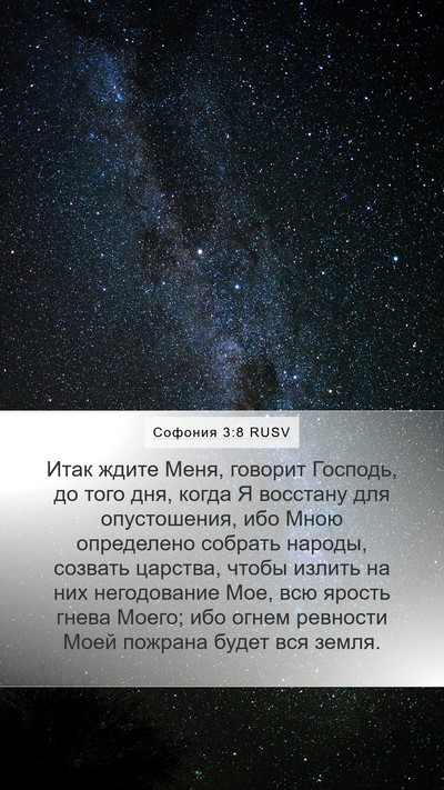 Софония 3:8 RUSV Bible Verse Image