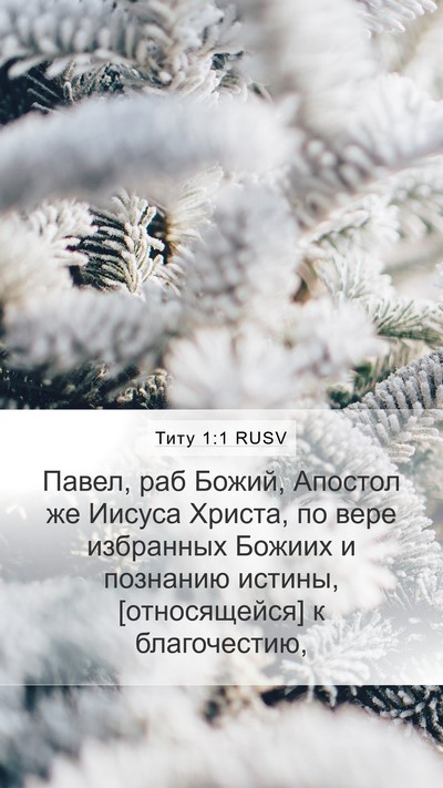 Титу 1:1 RUSV Bible Verse Image