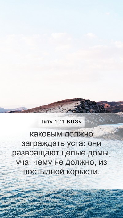 Титу 1:11 RUSV Bible Verse Image