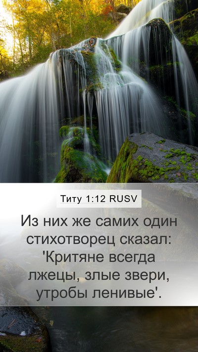 Титу 1:12 RUSV Bible Verse Image