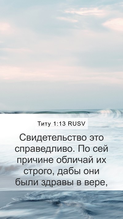 Титу 1:13 RUSV Bible Verse Image