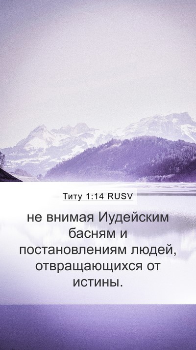 Титу 1:14 RUSV Bible Verse Image