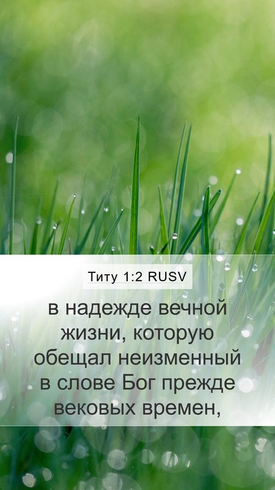 Титу 1:2 RUSV Bible Verse Image