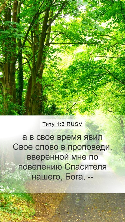 Титу 1:3 RUSV Bible Verse Image