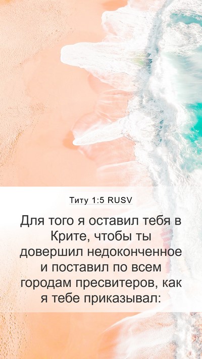 Титу 1:5 RUSV Bible Verse Image