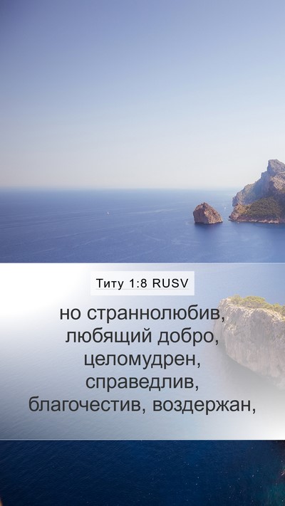 Титу 1:8 RUSV Mobile Phone Wallpaper - но страннолюбив, любящий - Mobile Bible Verse Wallpaper
