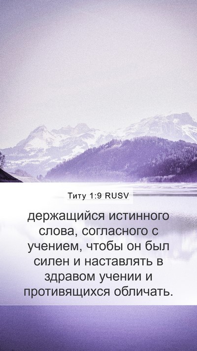 Титу 1:9 RUSV Bible Verse Image