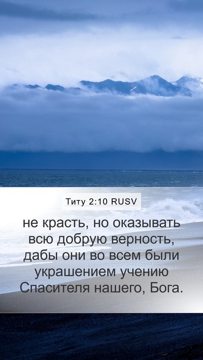 Титу 2:10 RUSV Bible Verse Image
