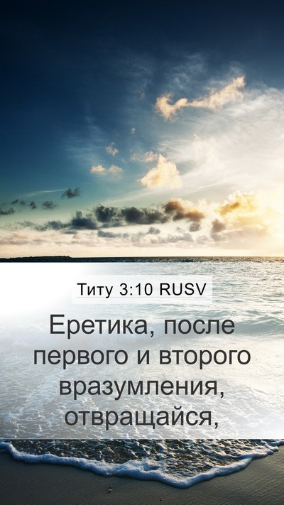 Титу 3:10 RUSV Bible Verse Image