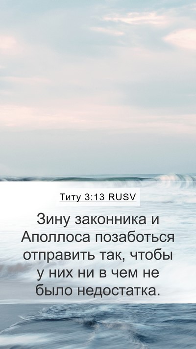 Титу 3:13 RUSV Bible Verse Image