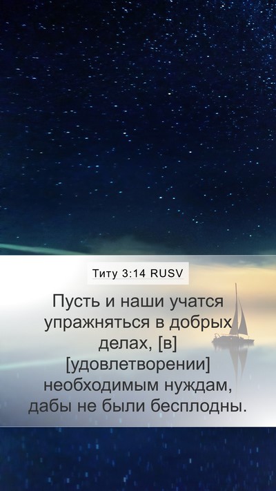 Титу 3:14 RUSV Bible Verse Image