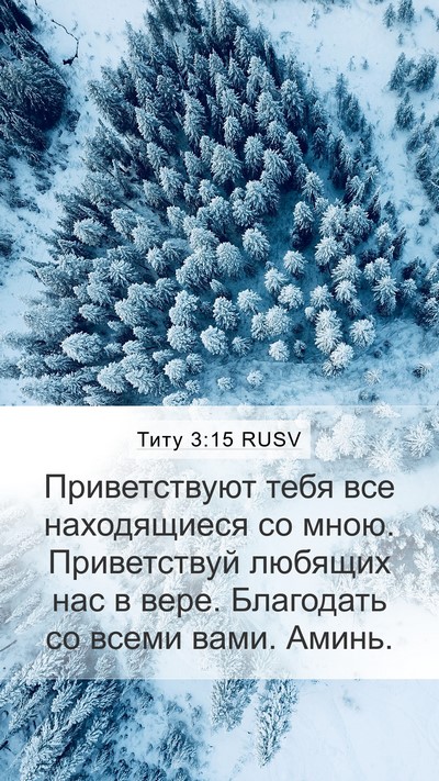 Титу 3:15 RUSV Bible Verse Image