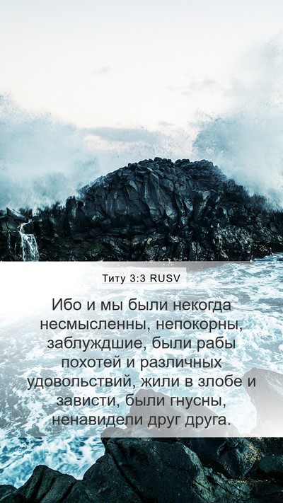 Титу 3:3 RUSV Bible Verse Image