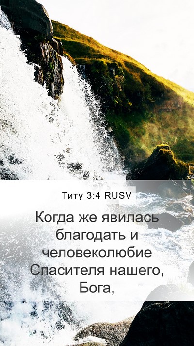 Титу 3:4 RUSV Bible Verse Image
