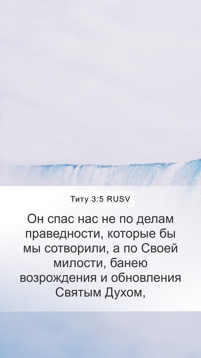 Титу 3:5 RUSV Bible Verse Image