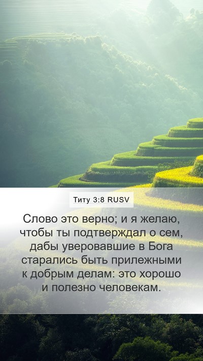 Титу 3:8 RUSV Bible Verse Image