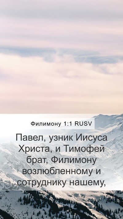 Филимону 1:1 RUSV Mobile Phone Wallpaper - Павел, узник Иисуса Христа, - Mobile Bible Verse Wallpaper