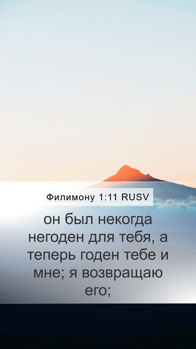 Филимону 1:11 RUSV Mobile Phone Wallpaper - он был некогда негоден для - Mobile Bible Verse Wallpaper